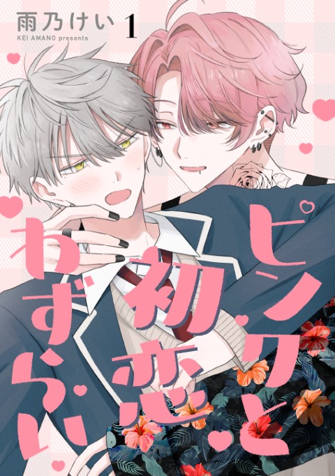 ピンクと初恋わずらい