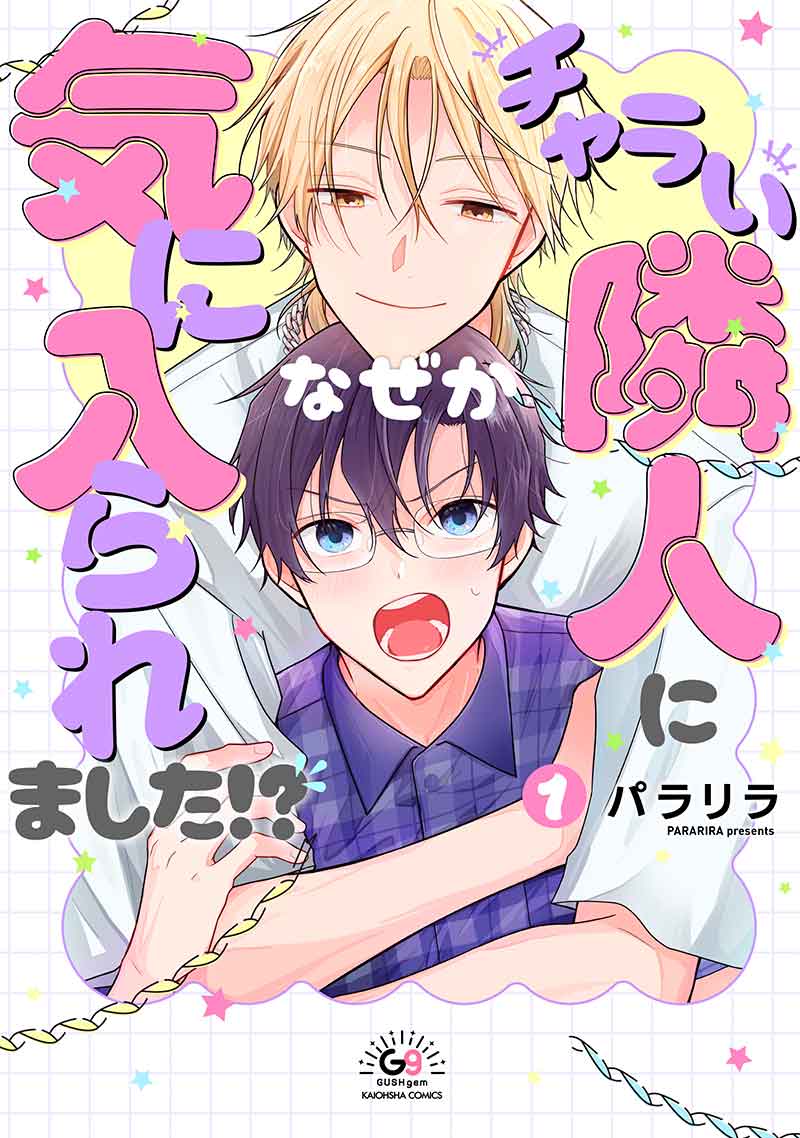チャラい隣人になぜか気に入られました⁉ 1