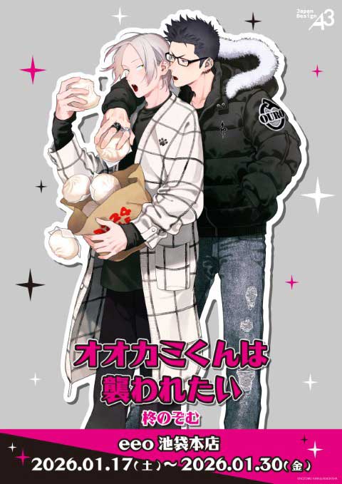 【オオカミくんは襲われたい】eeo Storeグッズ