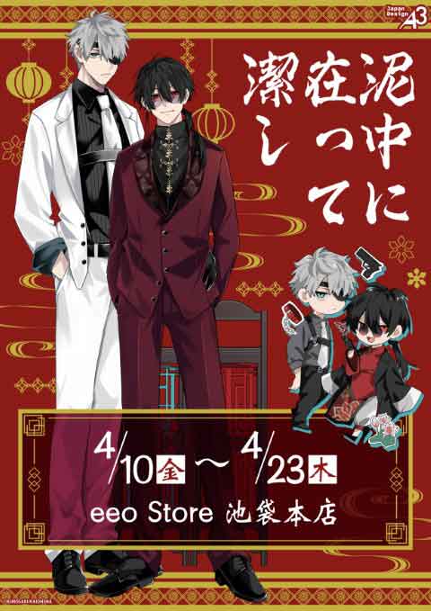 【泥中に在って潔し】eeo Storeグッズ