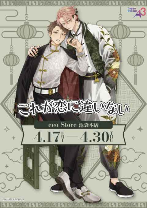 【これが恋に違いない】eeo Storeグッズ