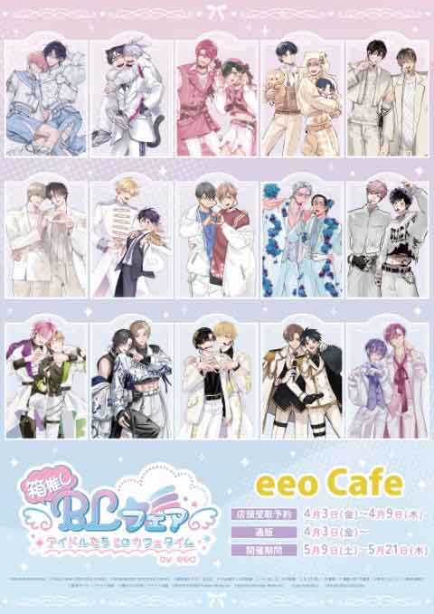 【強火ヲタ、推しとセフレになる。】「箱推しBLフェア ～アイドルたちとのカフェタイム～ by eeo」グッズ
