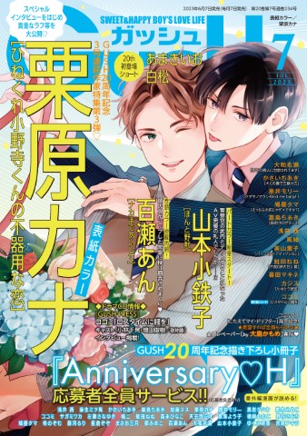GUSH 2023年7月号