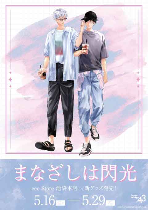【まなざしは閃光】eeo Storeグッズ