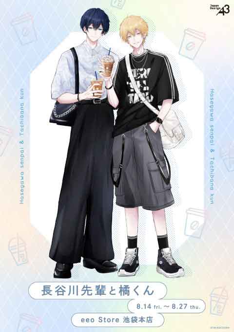 【長谷川先輩と橘くん】eeo Storeグッズ