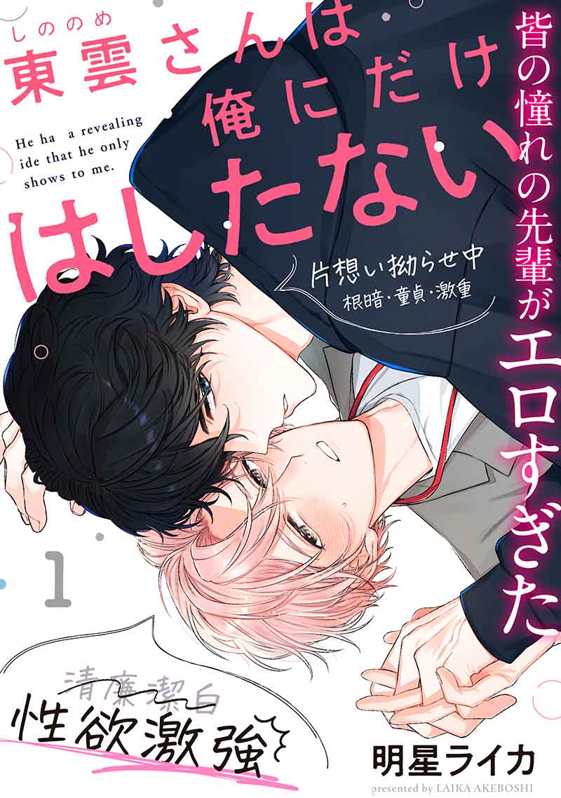 東雲さんは俺にだけはしたない