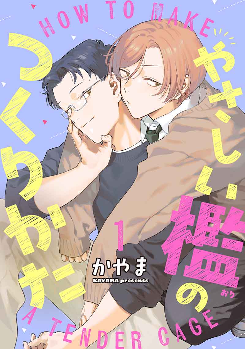 やさしい檻のつくりかた