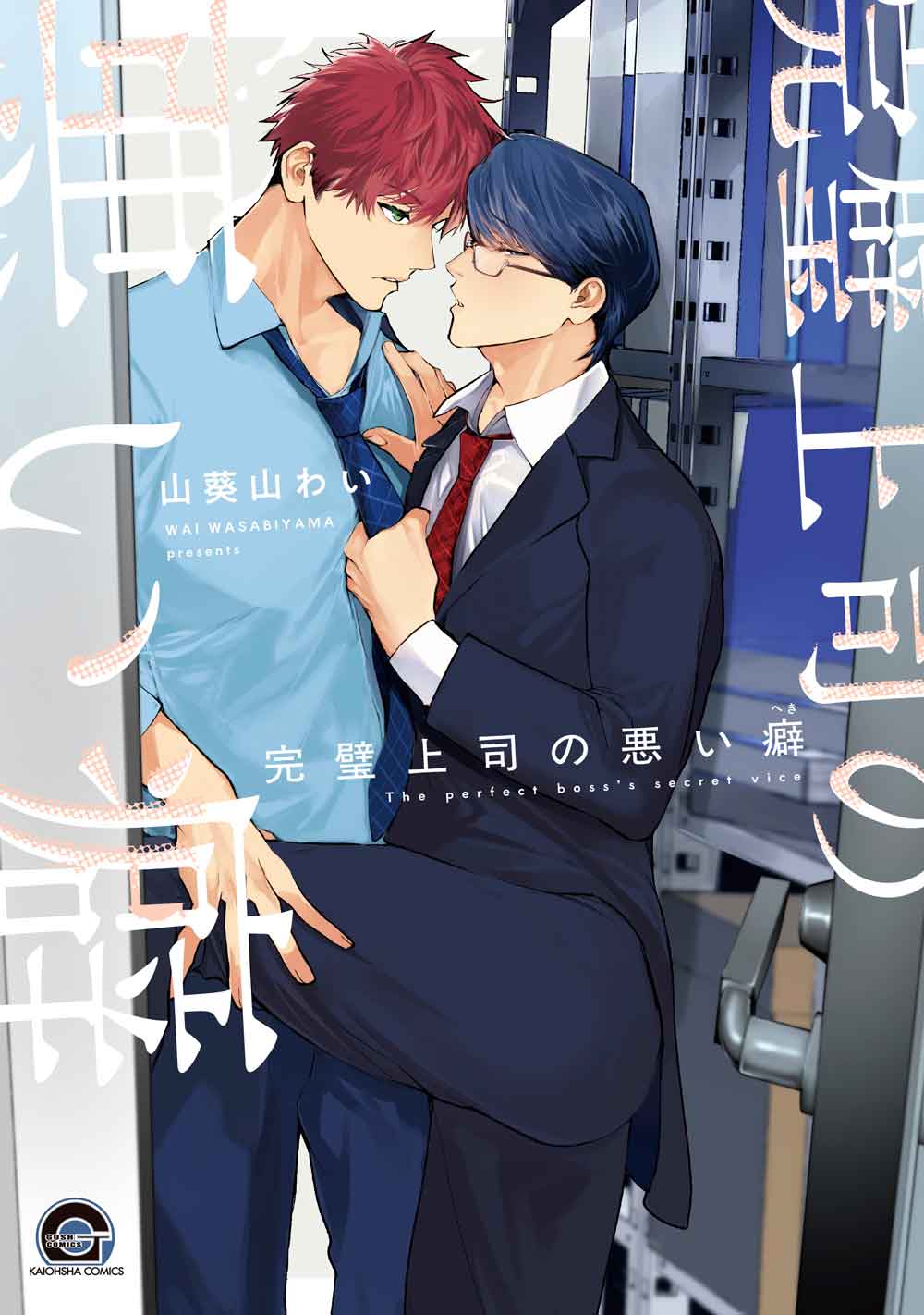 完璧上司の悪い癖