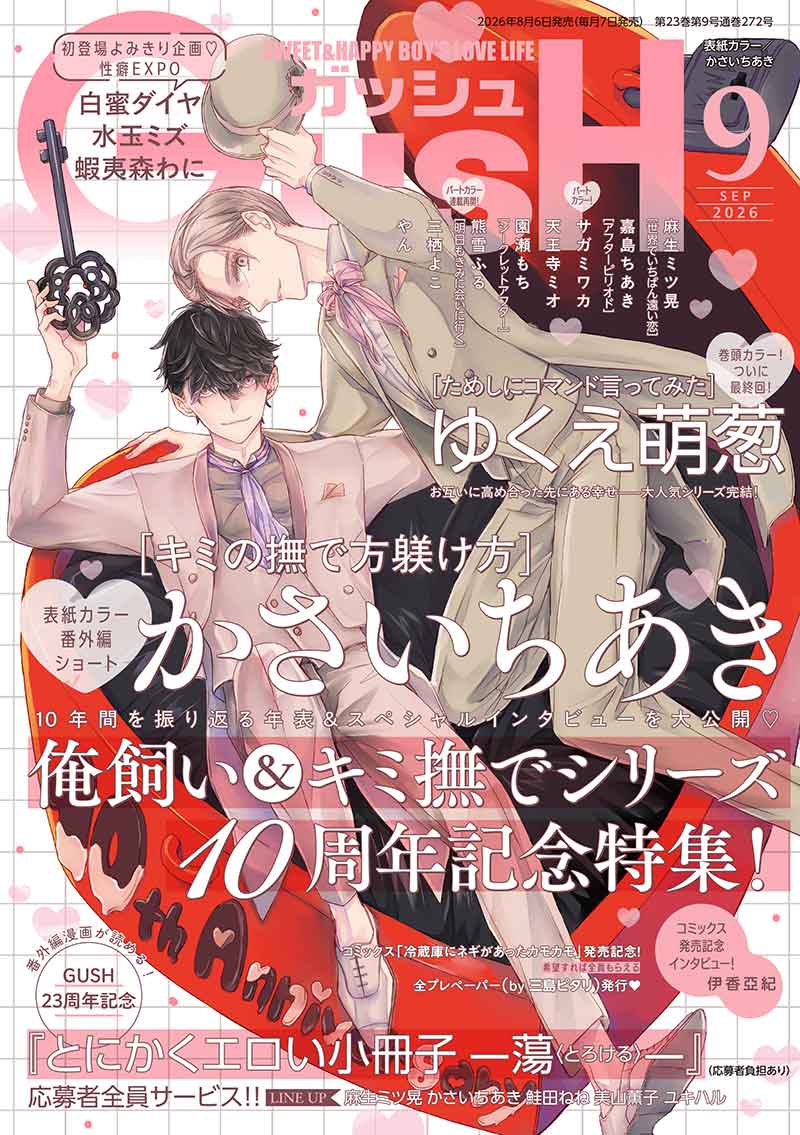 GUSH 2026年9月号