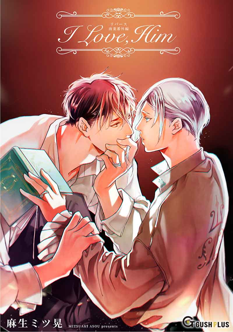 【同人誌版】リバース「I Love,Him」