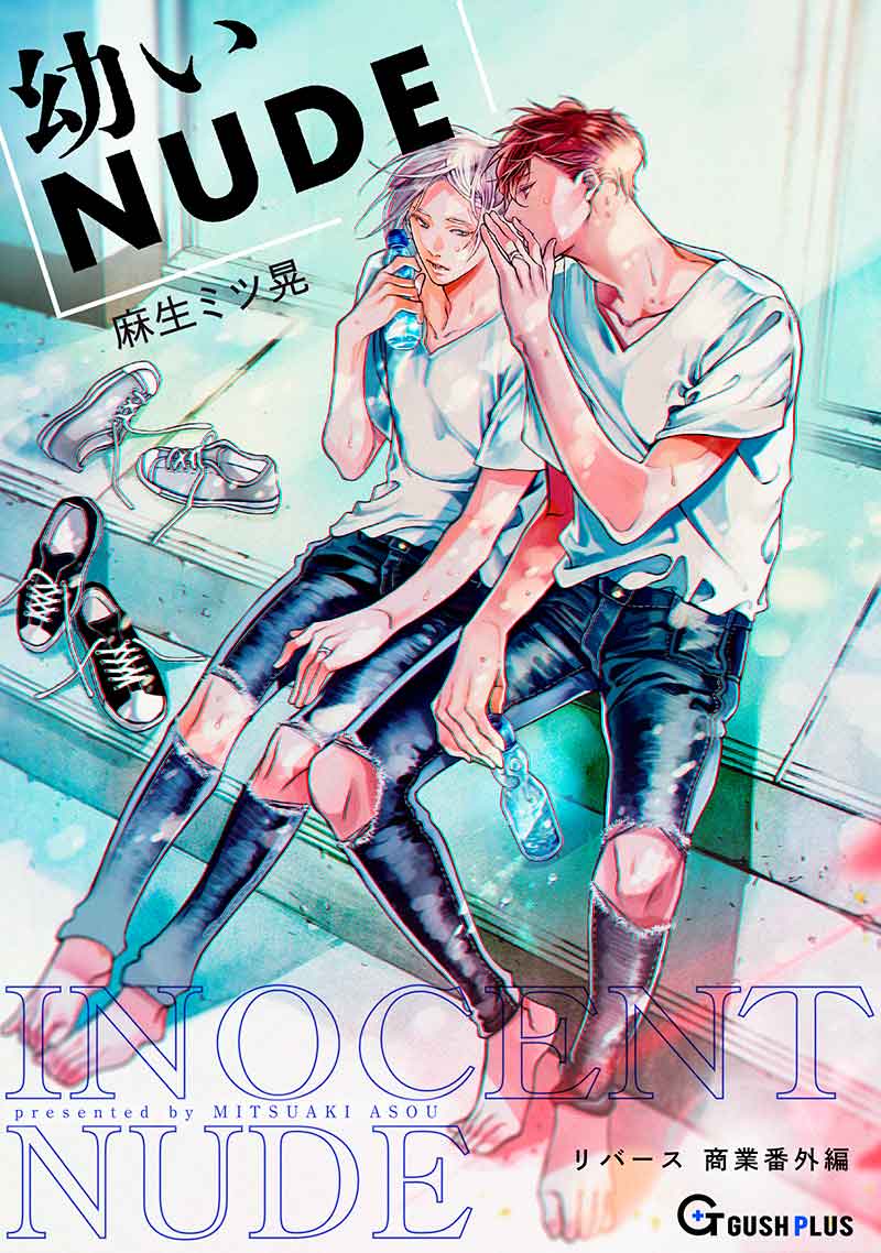 【同人誌版】リバース「幼いNUDE」