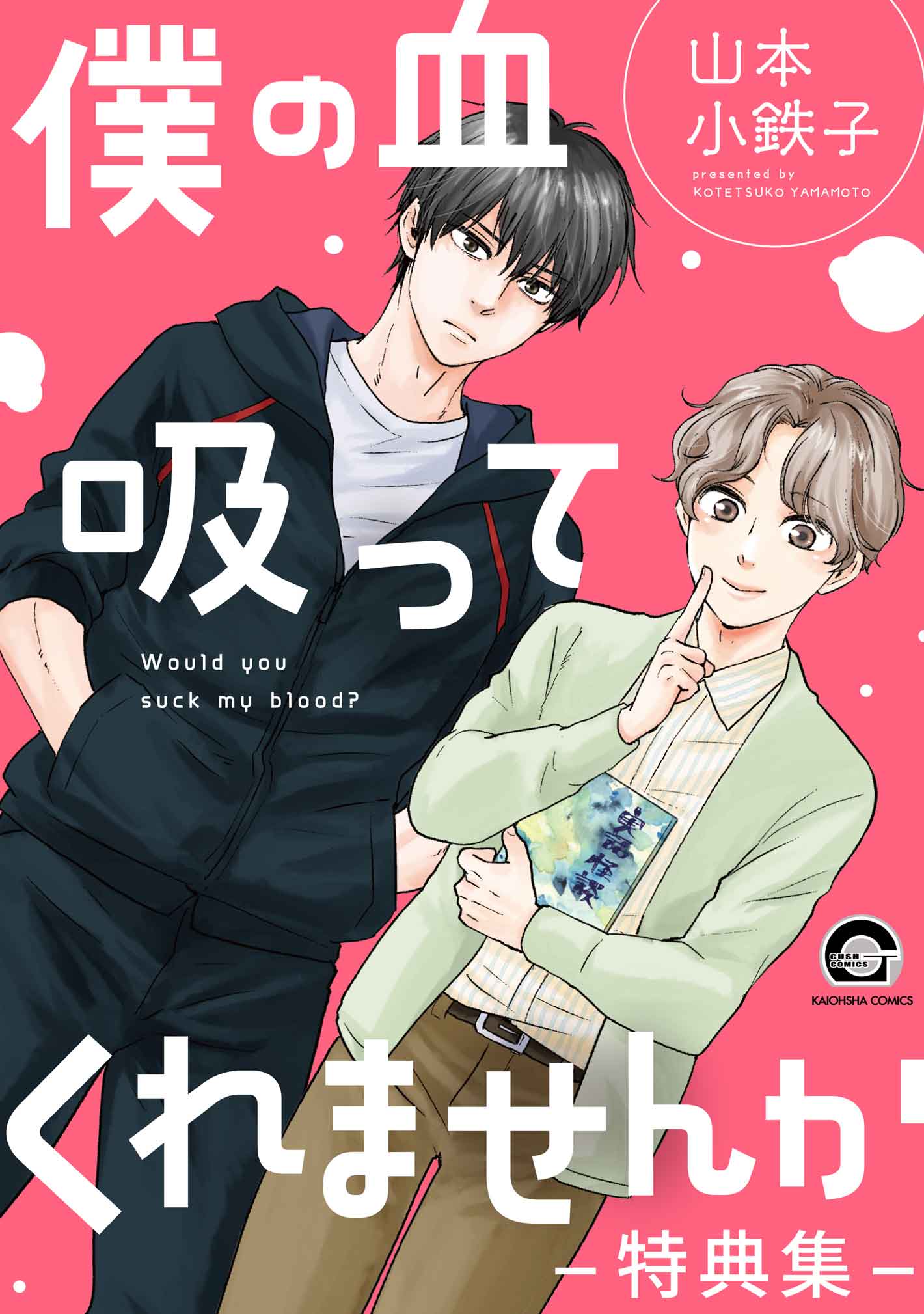 僕の血吸ってくれませんか -特典集-