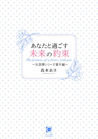 あなたと過ごす未来の約束～社員寮シリーズ番外編～