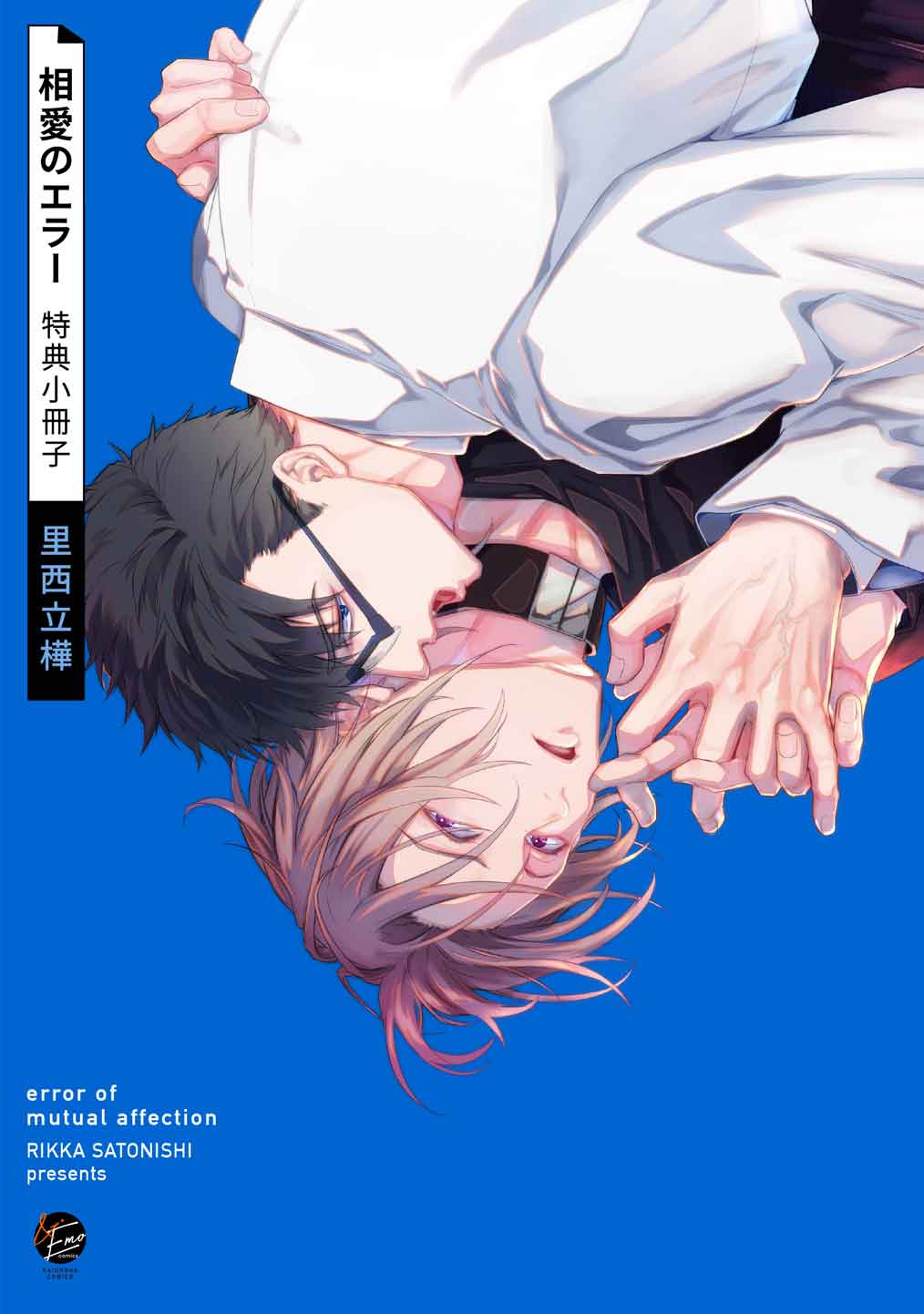 相愛のエラー　特典小冊子