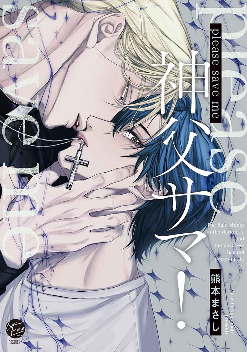 please save me 神父サマ！
