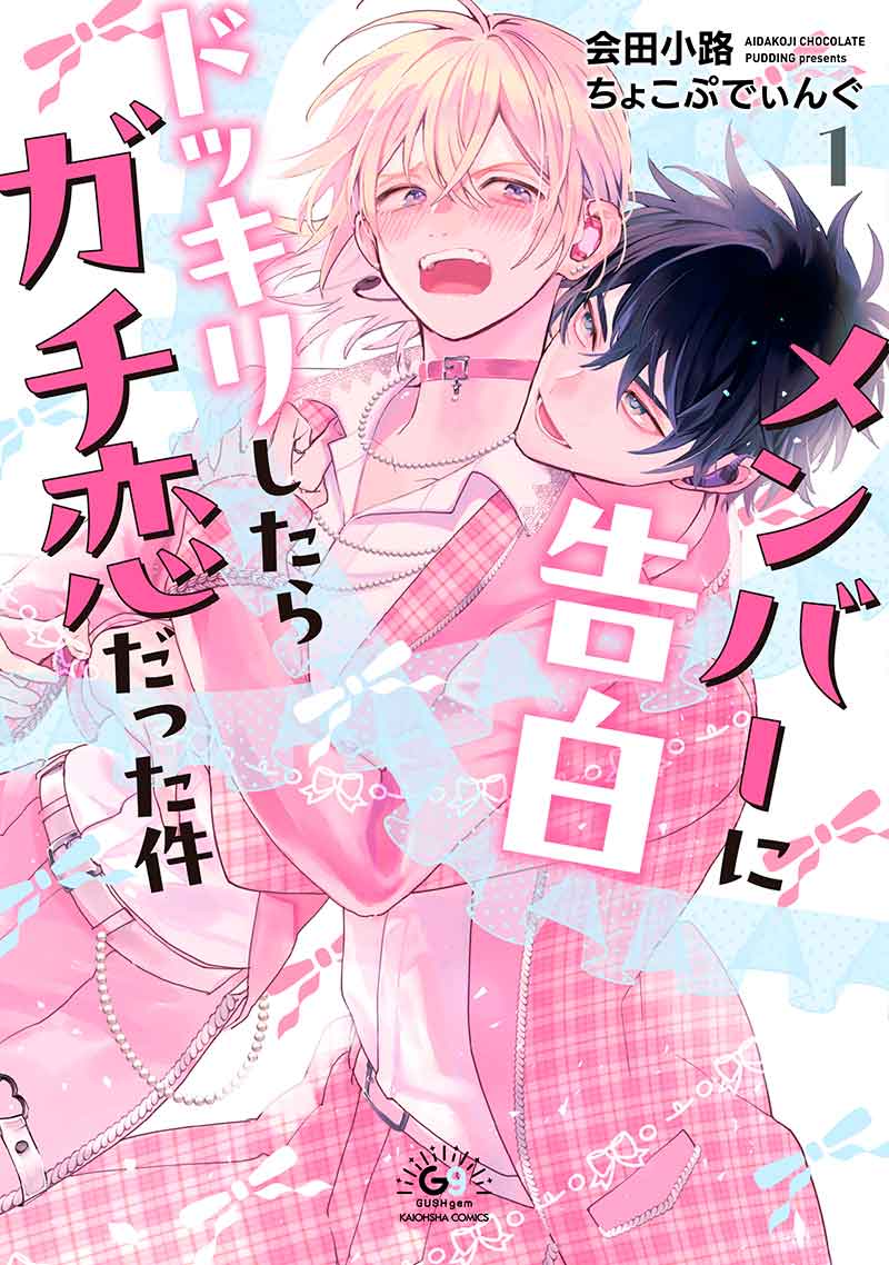 メンバーに告白ドッキリしたらガチ恋だった件1