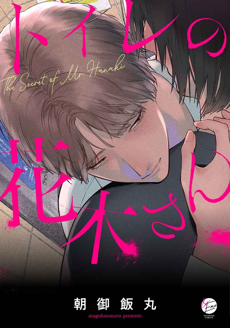トイレの花木さん