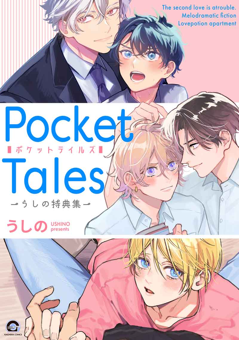 Pocket Tales-うしの特典集-