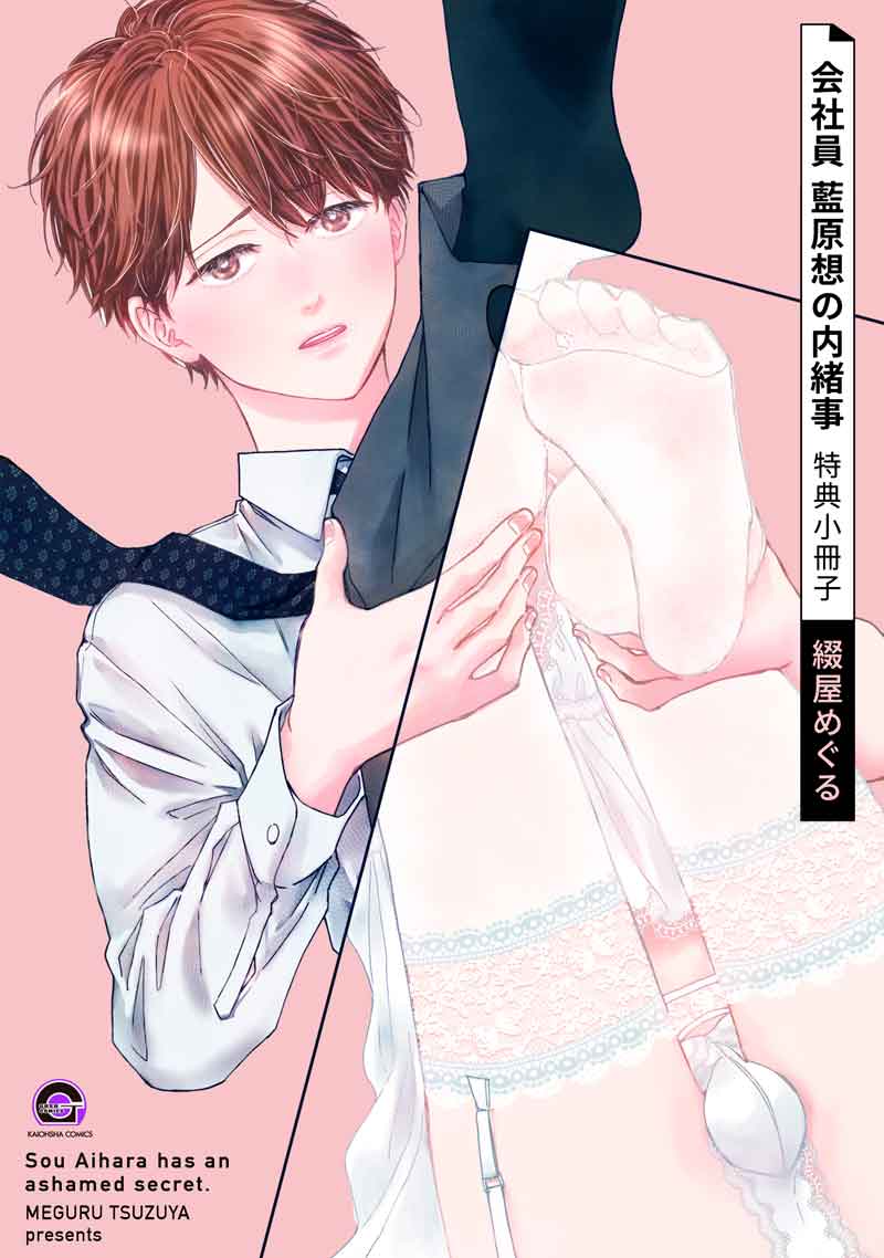 会社員 藍原想の内緒事 特典小冊子