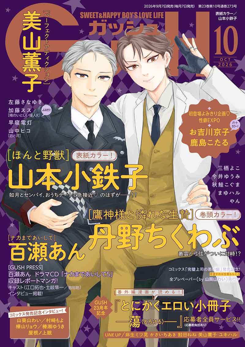 GUSH 2026年10月号