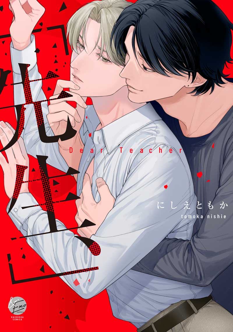 「先生、」