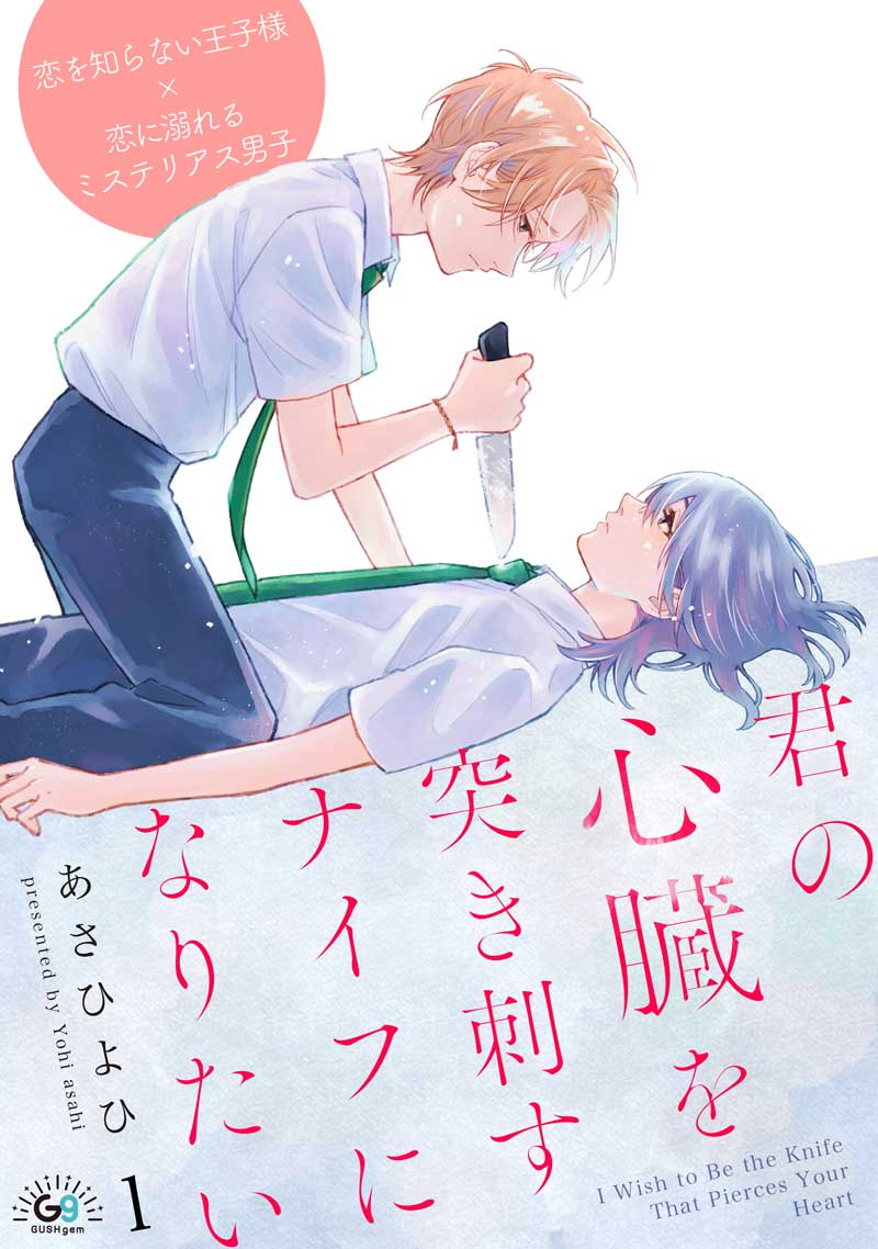 君の心臓を突き刺すナイフになりたい