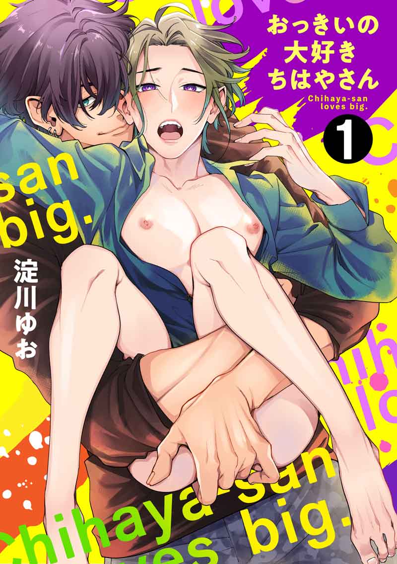 おっきいの大好きちはやさん