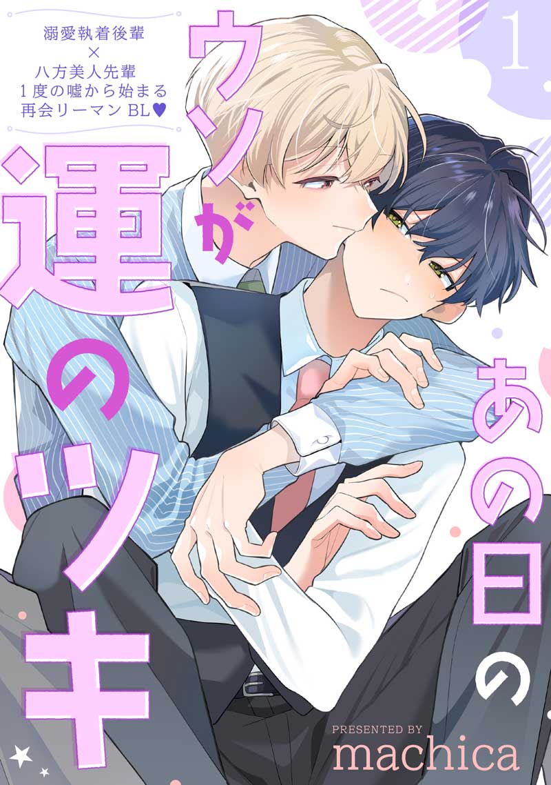 あの日のウソが運のツキ