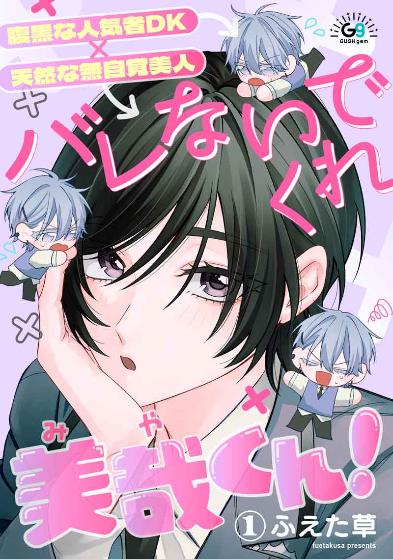 バレないでくれ美哉くん！