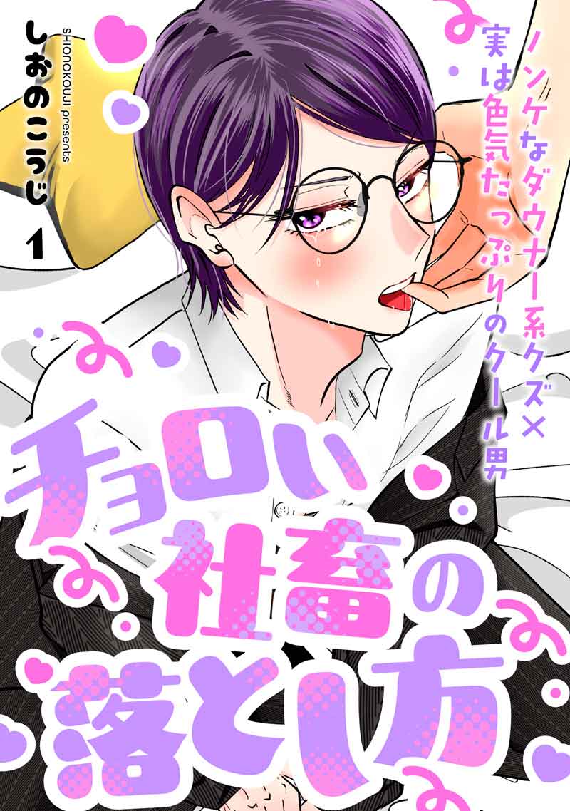 チョロい社畜の落とし方