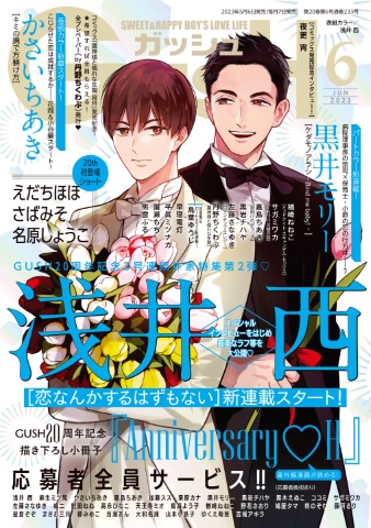 GUSH 2023年6月号