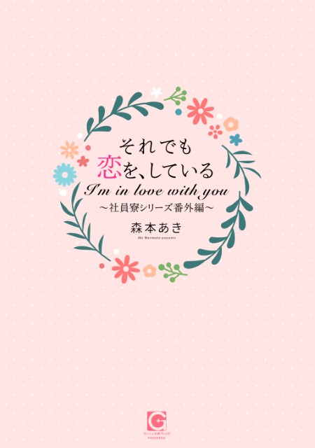 それでも恋を、している～社員寮シリーズ番外編～