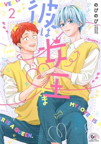 彼は女王さま２