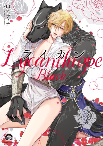 ライカン－黒狼子爵に囚われた貴族－2