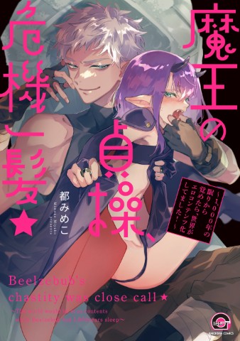 魔王の貞操、危機一髪★～1,000年の眠りから覚めたら、世界がエロコンテンツ化してました！～