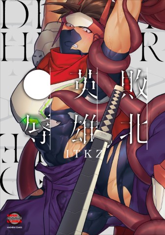 敗北英雄、●辱