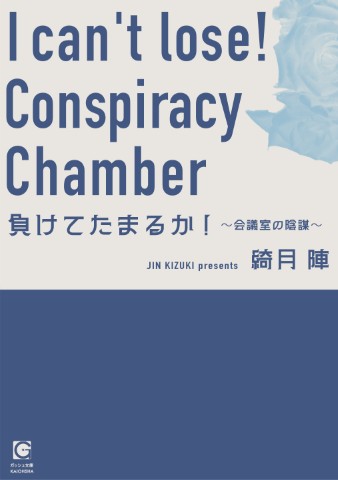 負けてたまるか！～会議室の陰謀～