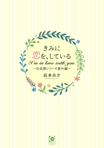 きみに恋を、している～社員寮シリーズ番外編～