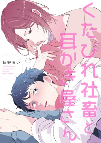 くたびれ社畜と耳かき屋さん