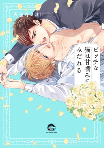 ビッチな猫は甘噛みにみだれる