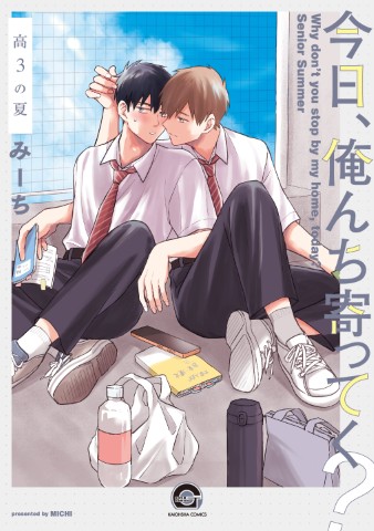 今日、俺んち寄ってく？ 高3の夏