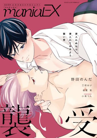 GUSHmaniaEX　襲い受