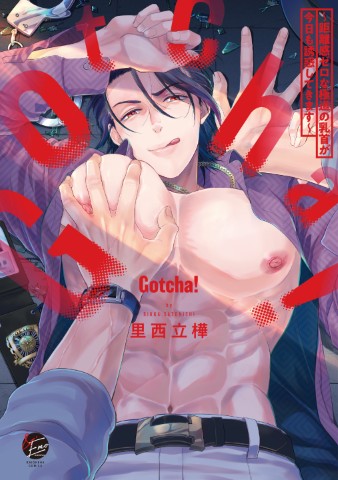 Gotcha! ～距離感ゼロな極道の乳首が今日も誘惑してきます～