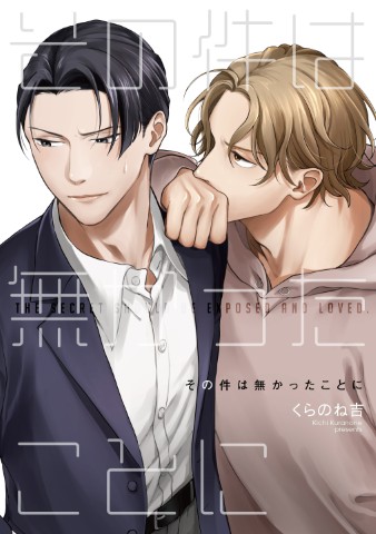 その件は無かったことに