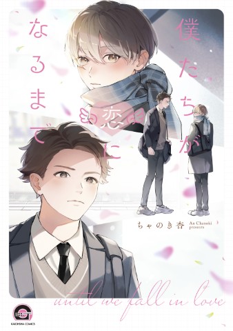 僕たちが恋になるまで