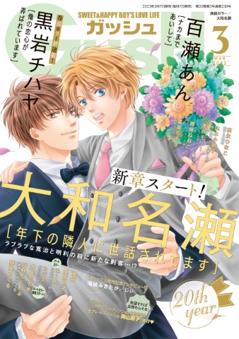 GUSH 2023年3月号
