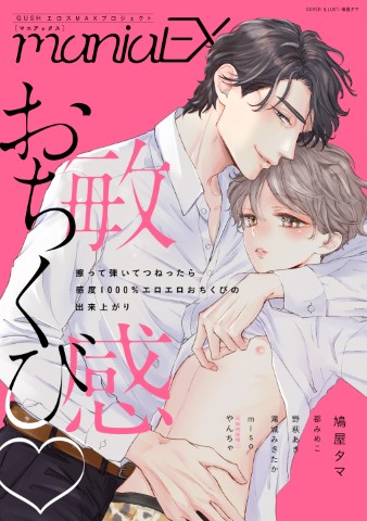 GUSHmaniaEX　敏感おちくび♡