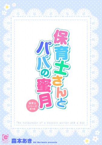 保育士さんとパパの蜜月～保育士シリーズ番外編～