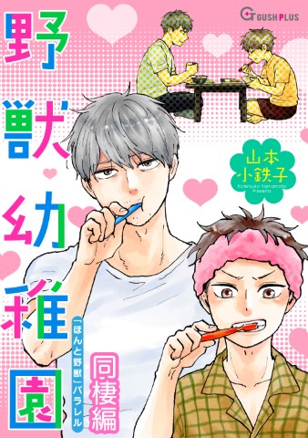 野獣幼稚園-同棲編-