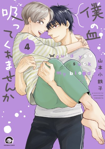 僕の血吸ってくれませんか4